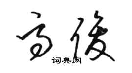 駱恆光高俊草書個性簽名怎么寫