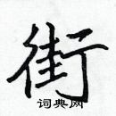 張標寫的硬筆楷書街