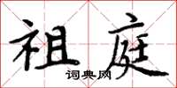 周炳元祖庭楷書怎么寫