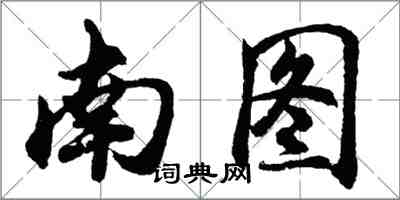 胡問遂南圖行書怎么寫