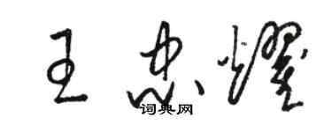 駱恆光王忠耀草書個性簽名怎么寫