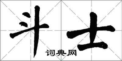 翁闓運鬥士楷書怎么寫