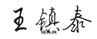 駱恆光王鎮泰行書個性簽名怎么寫