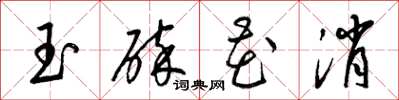 梁錦英玉碎花消草書怎么寫