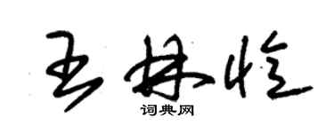 朱錫榮王林憶草書個性簽名怎么寫