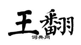 翁闓運王翻楷書個性簽名怎么寫