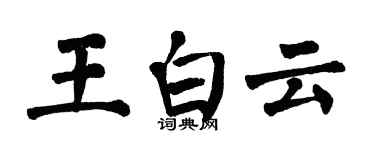 翁闓運王白雲楷書個性簽名怎么寫