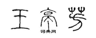 陳聲遠王亭芳篆書個性簽名怎么寫