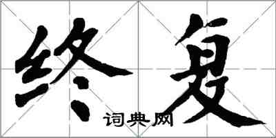 翁闓運終復楷書怎么寫