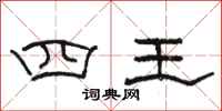 駱恆光四王隸書怎么寫