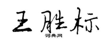 曾慶福王勝標行書個性簽名怎么寫