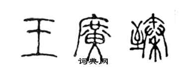 陳聲遠王廣臻篆書個性簽名怎么寫