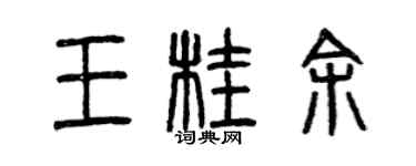 曾慶福王桂余篆書個性簽名怎么寫