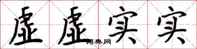 周炳元虛虛實實楷書怎么寫