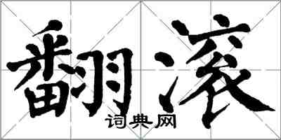 翁闓運翻滾楷書怎么寫