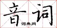 丁謙音詞楷書怎么寫