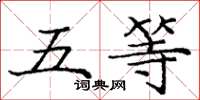 龐中華五等楷書怎么寫