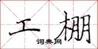 侯登峰工棚楷書怎么寫