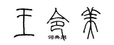 陳墨王令美篆書個性簽名怎么寫