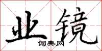 丁謙業鏡楷書怎么寫