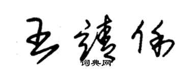 朱錫榮王靖俐草書個性簽名怎么寫