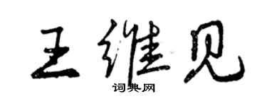 曾慶福王維見行書個性簽名怎么寫