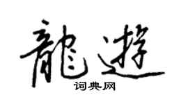 王正良龍遊行書個性簽名怎么寫