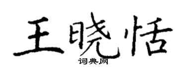 丁謙王曉恬楷書個性簽名怎么寫