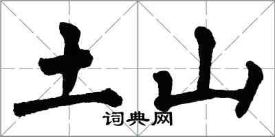 翁闓運土山楷書怎么寫