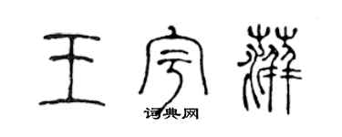 陳聲遠王宇萍篆書個性簽名怎么寫