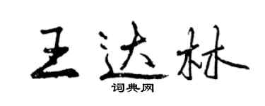 曾慶福王達林行書個性簽名怎么寫
