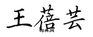 丁謙王蓓芸楷書個性簽名怎么寫