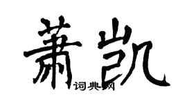 翁闓運蕭凱楷書個性簽名怎么寫