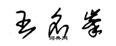 朱錫榮王名峰草書個性簽名怎么寫
