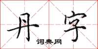 田英章丹字楷書怎么寫