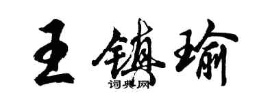 胡問遂王鎮瑜行書個性簽名怎么寫