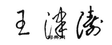 駱恆光王津濤草書個性簽名怎么寫