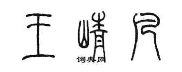 陳墨王崢凡篆書個性簽名怎么寫