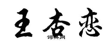 胡問遂王杏戀行書個性簽名怎么寫