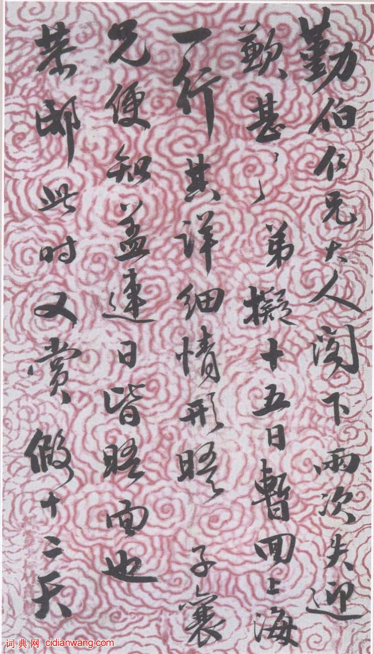 劉鶚《致勤伯書札》