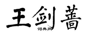 翁闓運王劍薔楷書個性簽名怎么寫