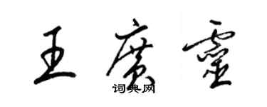 梁錦英王廣靈草書個性簽名怎么寫