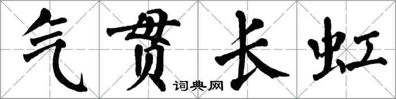 翁闓運氣貫長虹楷書怎么寫