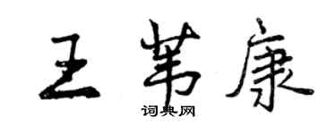 曾慶福王葦康行書個性簽名怎么寫