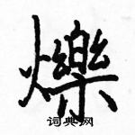 駱恆光寫的硬筆楷書爍