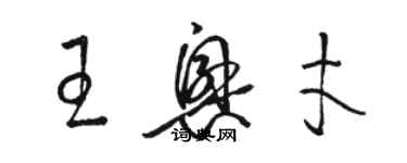 駱恆光王興才草書個性簽名怎么寫