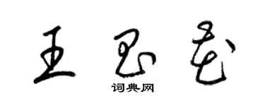 梁錦英王昌花草書個性簽名怎么寫