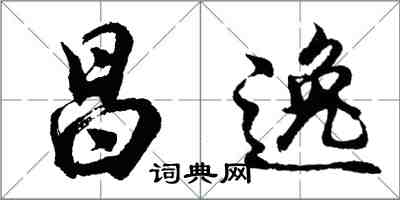 胡問遂昌逸行書怎么寫