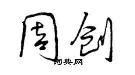 曾慶福周創行書個性簽名怎么寫