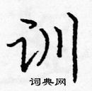 龐中華寫的硬筆楷書訓